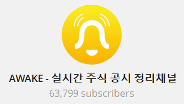 AWAKE 실시간 주식 공시 정리채널 · 63,799 구독자
